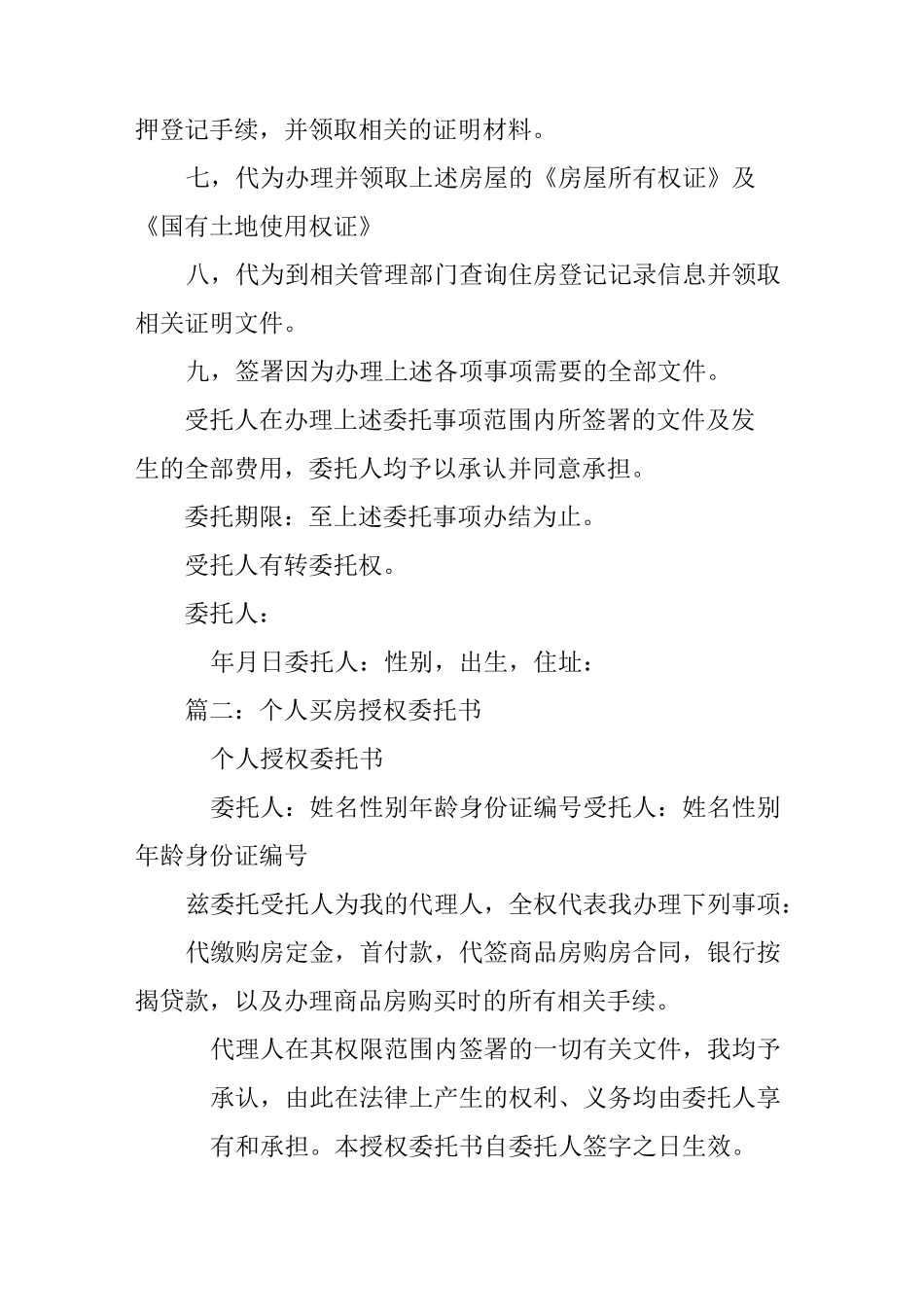 买房授权委托书_第2页