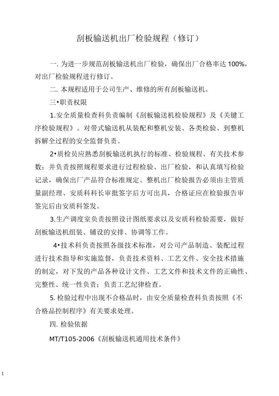 刮板输送机出厂检验规程_第1页