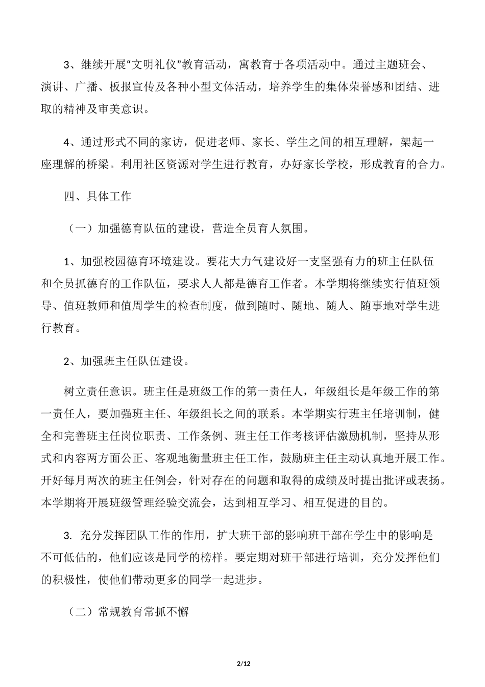 【德育工作计划】德育教育工作计划_第2页