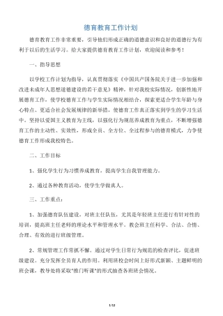 【德育工作计划】德育教育工作计划