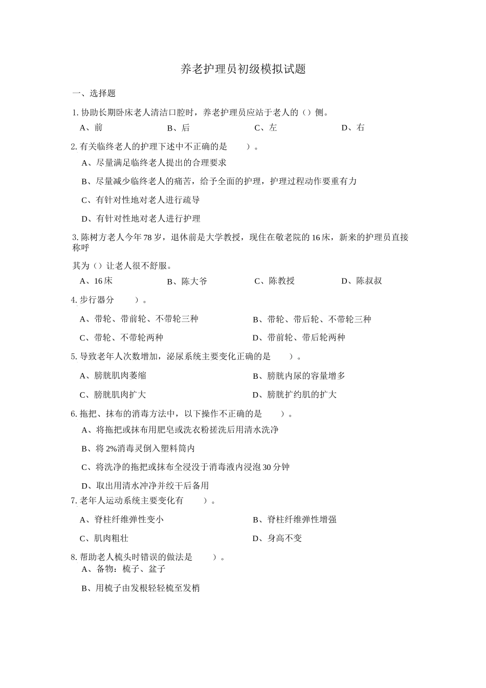 (完整版)养老护理员初级试题_第1页