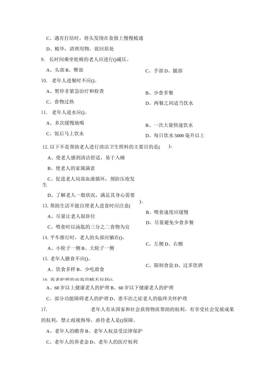 (完整版)养老护理员初级试题_第2页