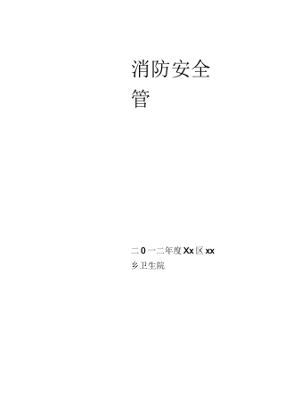 乡卫生院消防安全管理制度范本