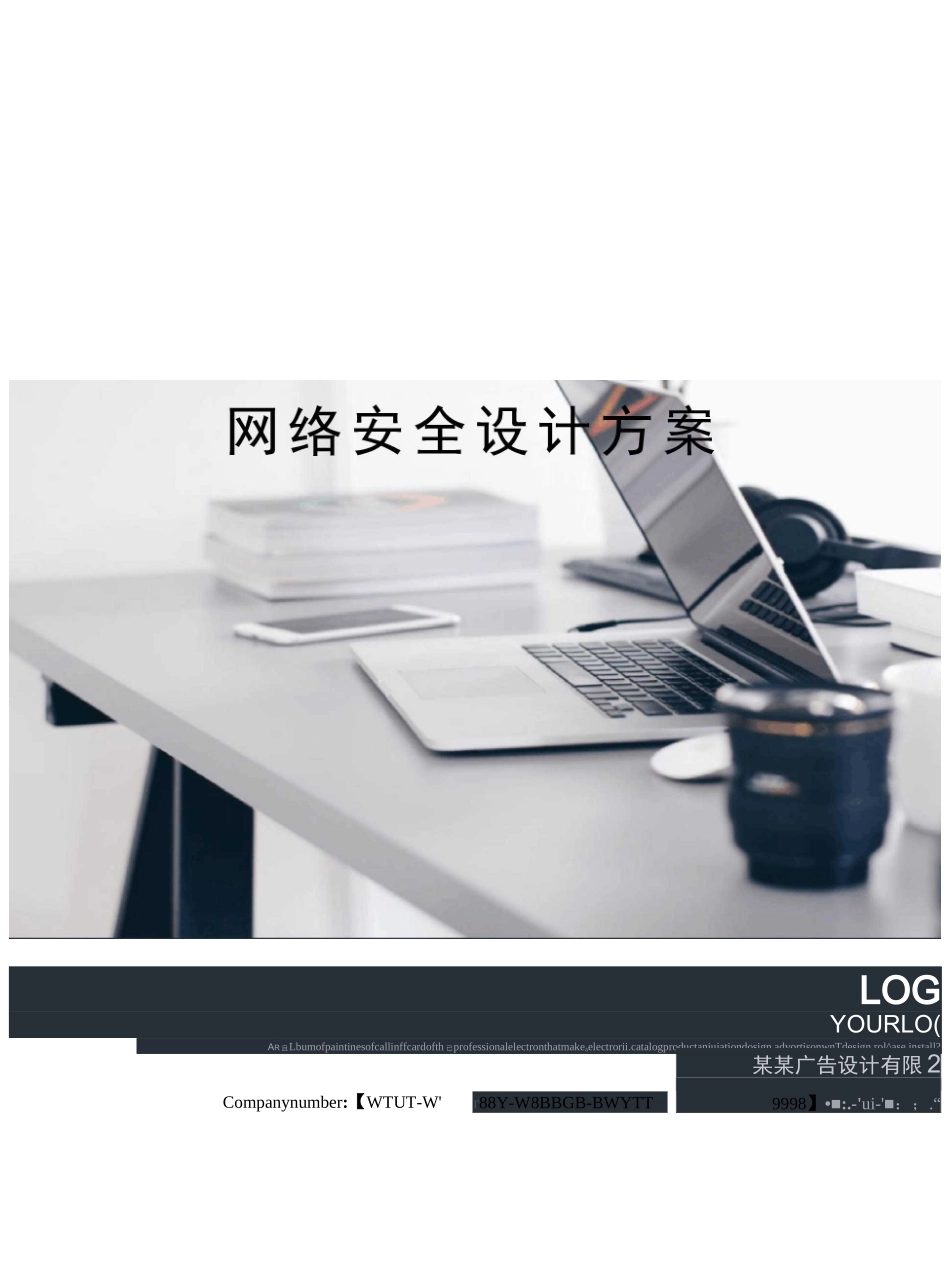 网络安全设计方案_第1页