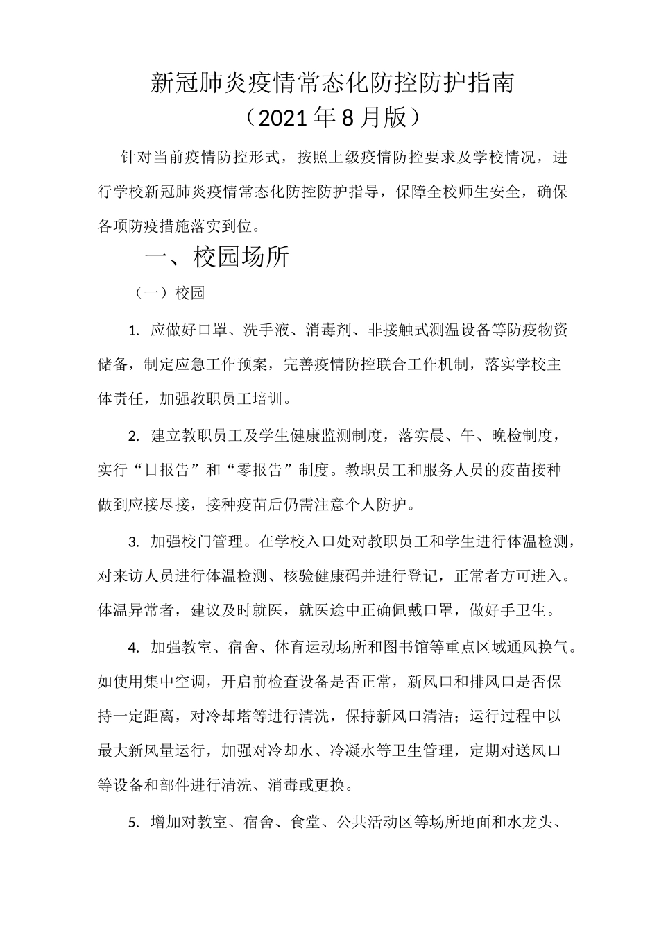 学校新冠肺炎疫情常态化防控防护指南(2021年8月版)_第1页