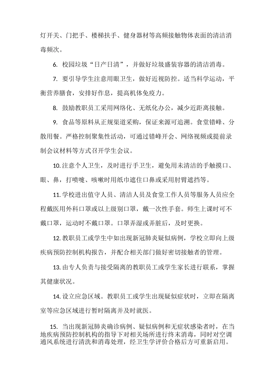 学校新冠肺炎疫情常态化防控防护指南(2021年8月版)_第2页