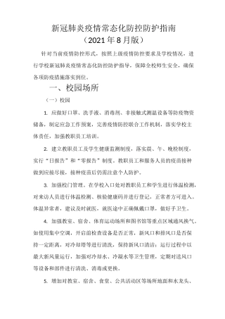 学校新冠肺炎疫情常态化防控防护指南(2021年8月版)