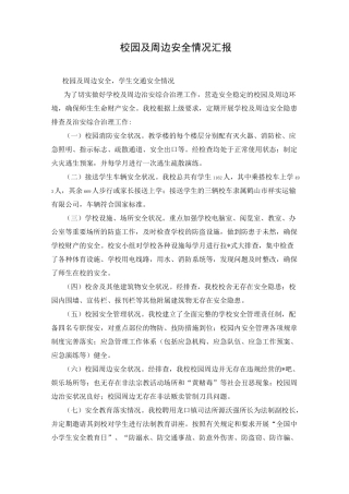 校园及周边安全情况汇报