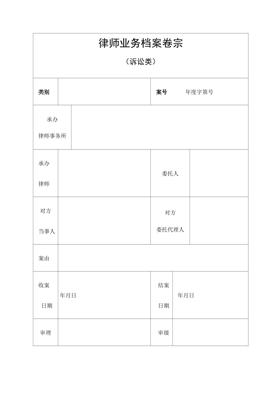 律师业务档案卷宗封面目录收案结案审批表结案小结卷内备考表_第1页