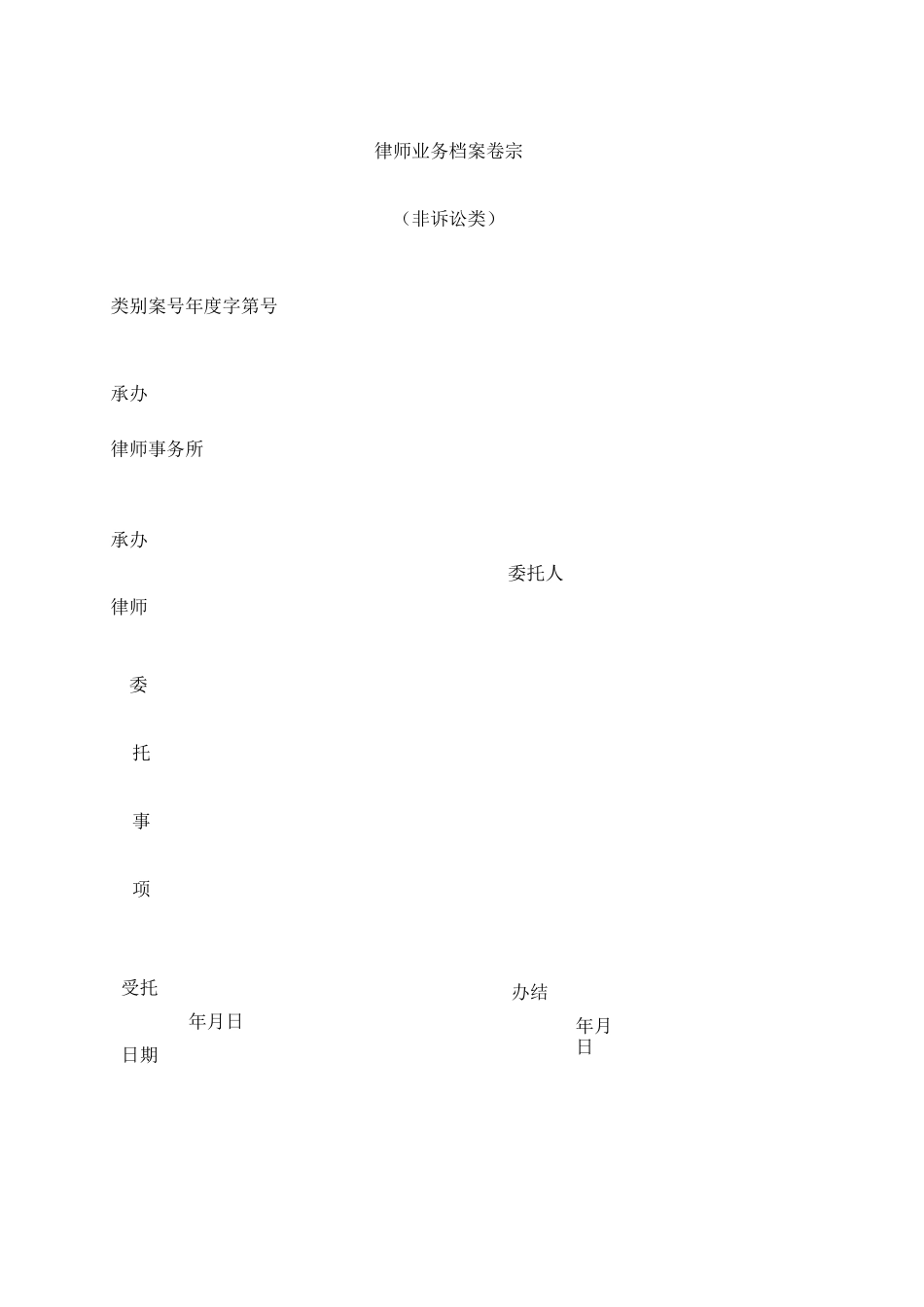律师业务档案卷宗封面目录收案结案审批表结案小结卷内备考表_第3页
