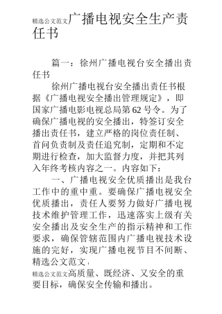 广播电视安全生产责任书