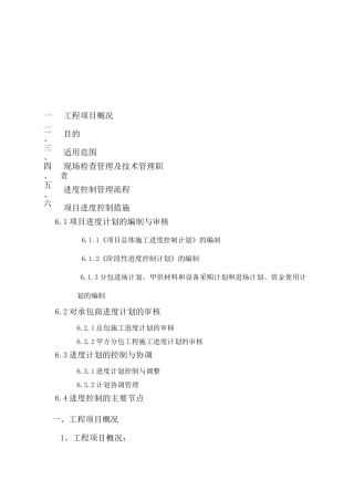 建筑工程进度控制的方案