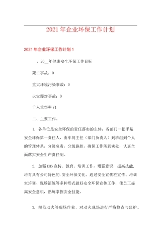 2021年企业环保工作计划