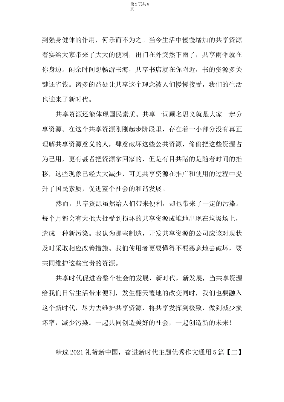 精选2021礼赞新中国,奋进新时代主题优秀作文通用5篇_第2页