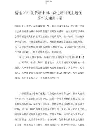精选2021礼赞新中国,奋进新时代主题优秀作文通用5篇