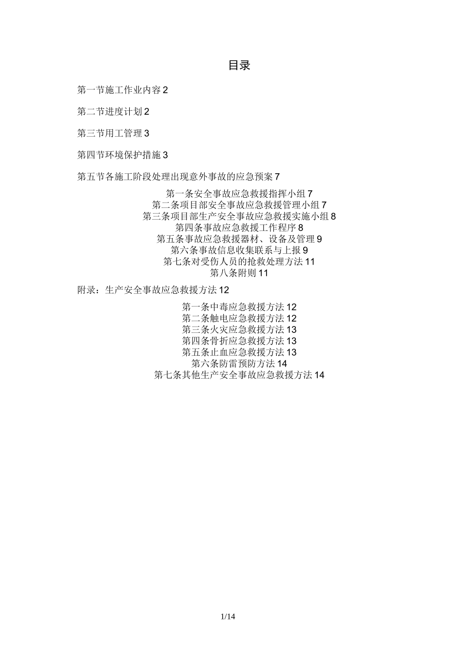 亚运会亚残运会期间专项施工方案_第1页