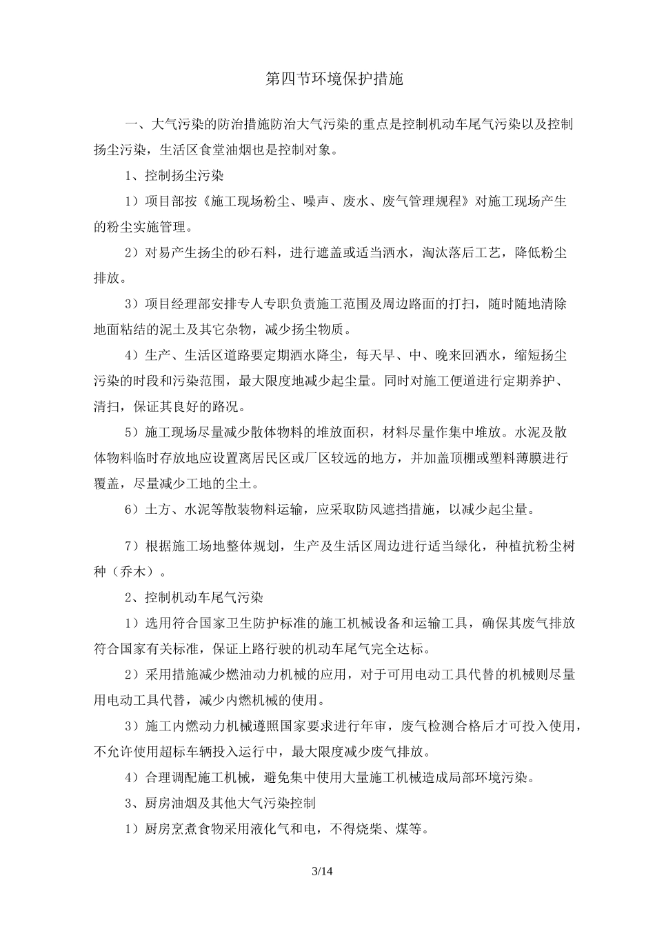 亚运会亚残运会期间专项施工方案_第3页