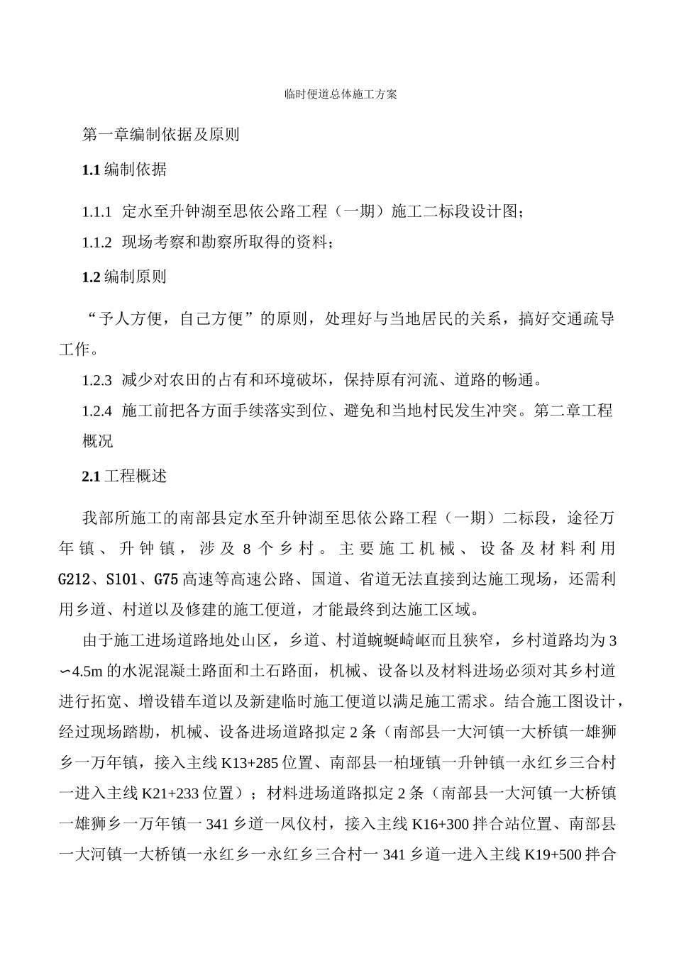 临时便道施工方案_第1页