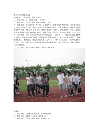 团体心理拓展游戏大全