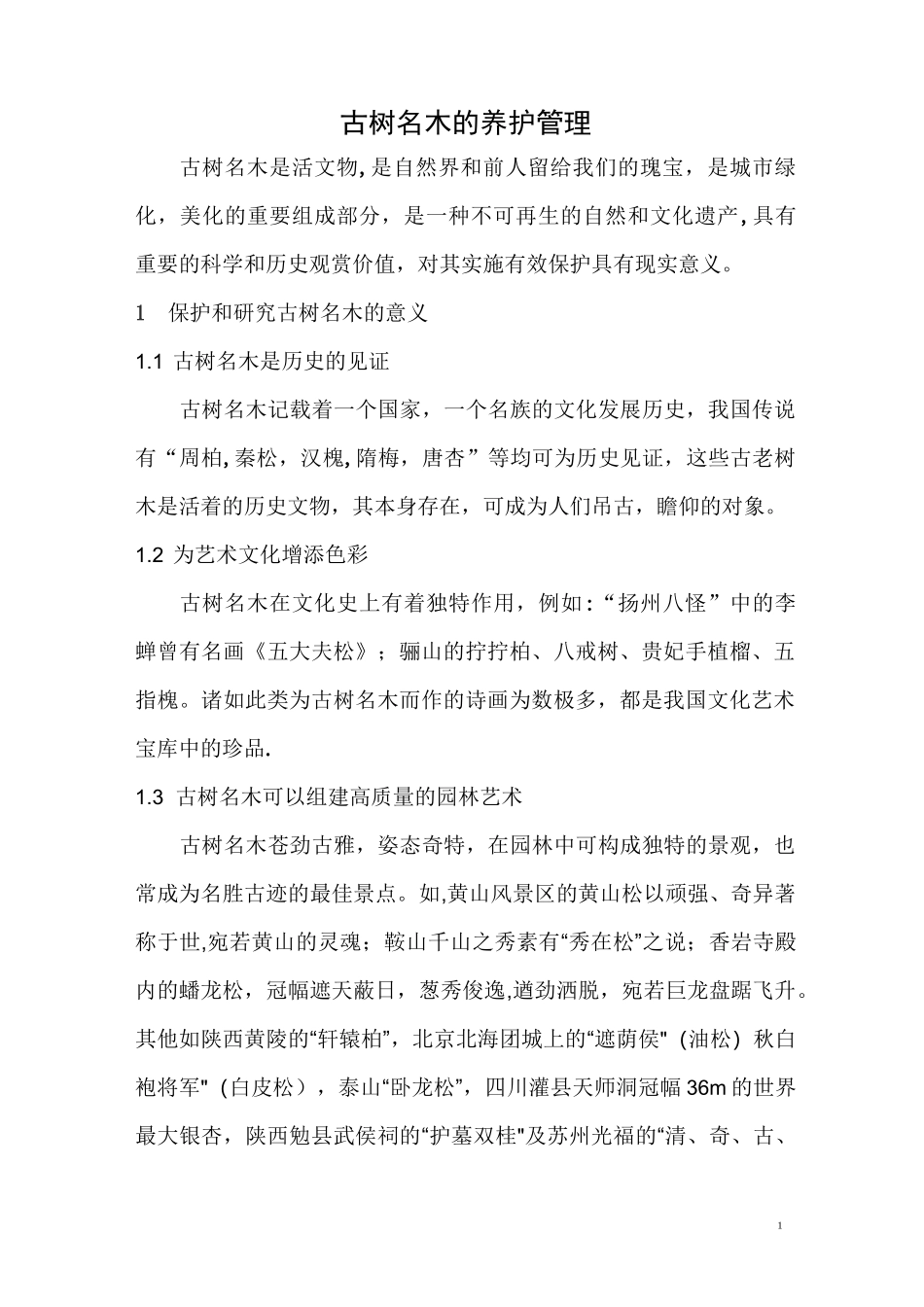 古树名木的养护管理措施_第1页