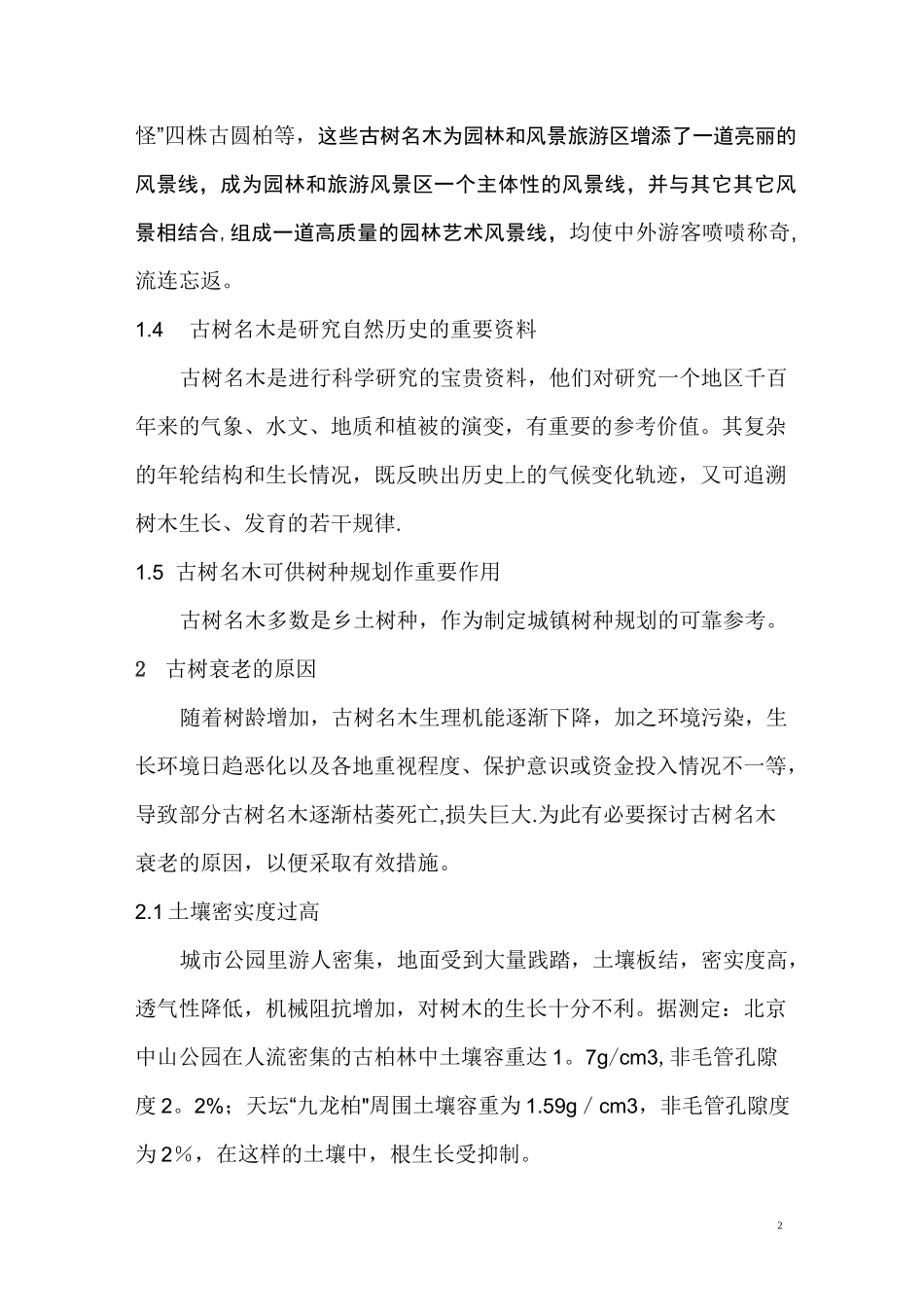 古树名木的养护管理措施_第2页