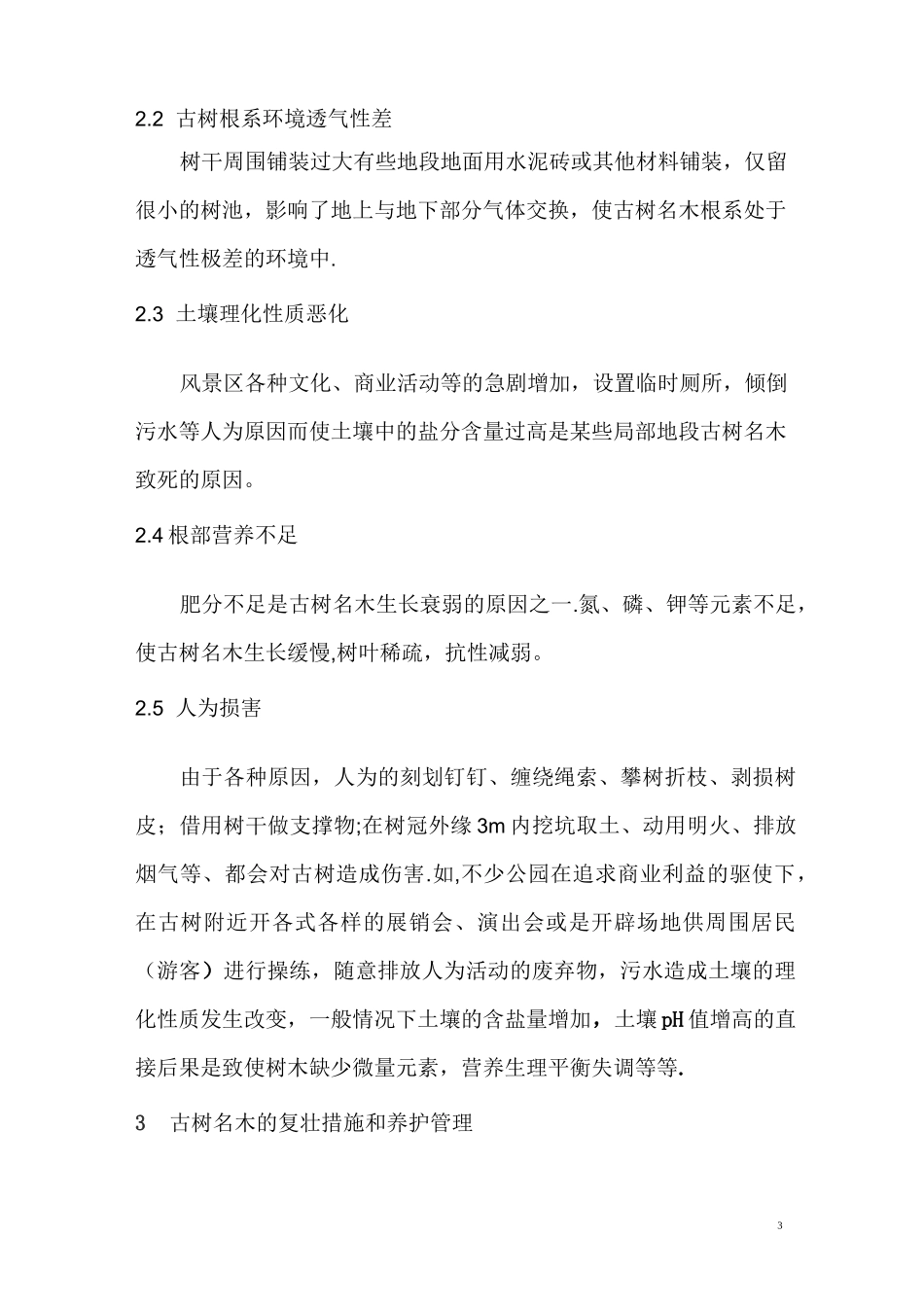 古树名木的养护管理措施_第3页