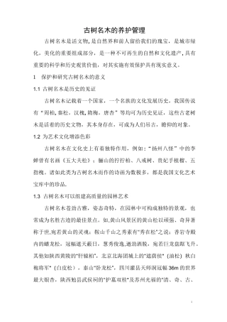 古树名木的养护管理措施