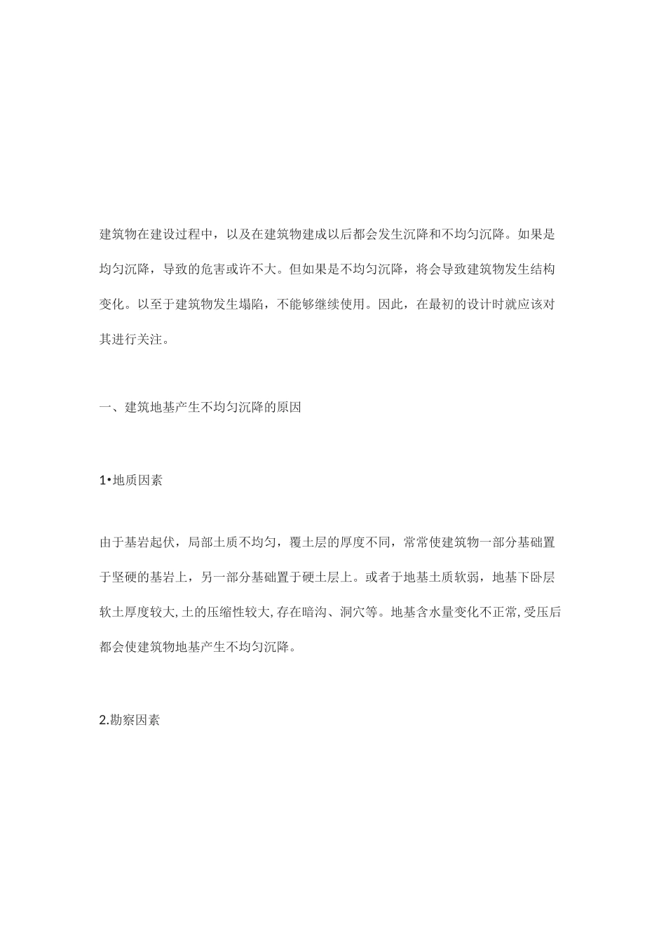 地基不均匀沉降的原因及预防措施_第1页