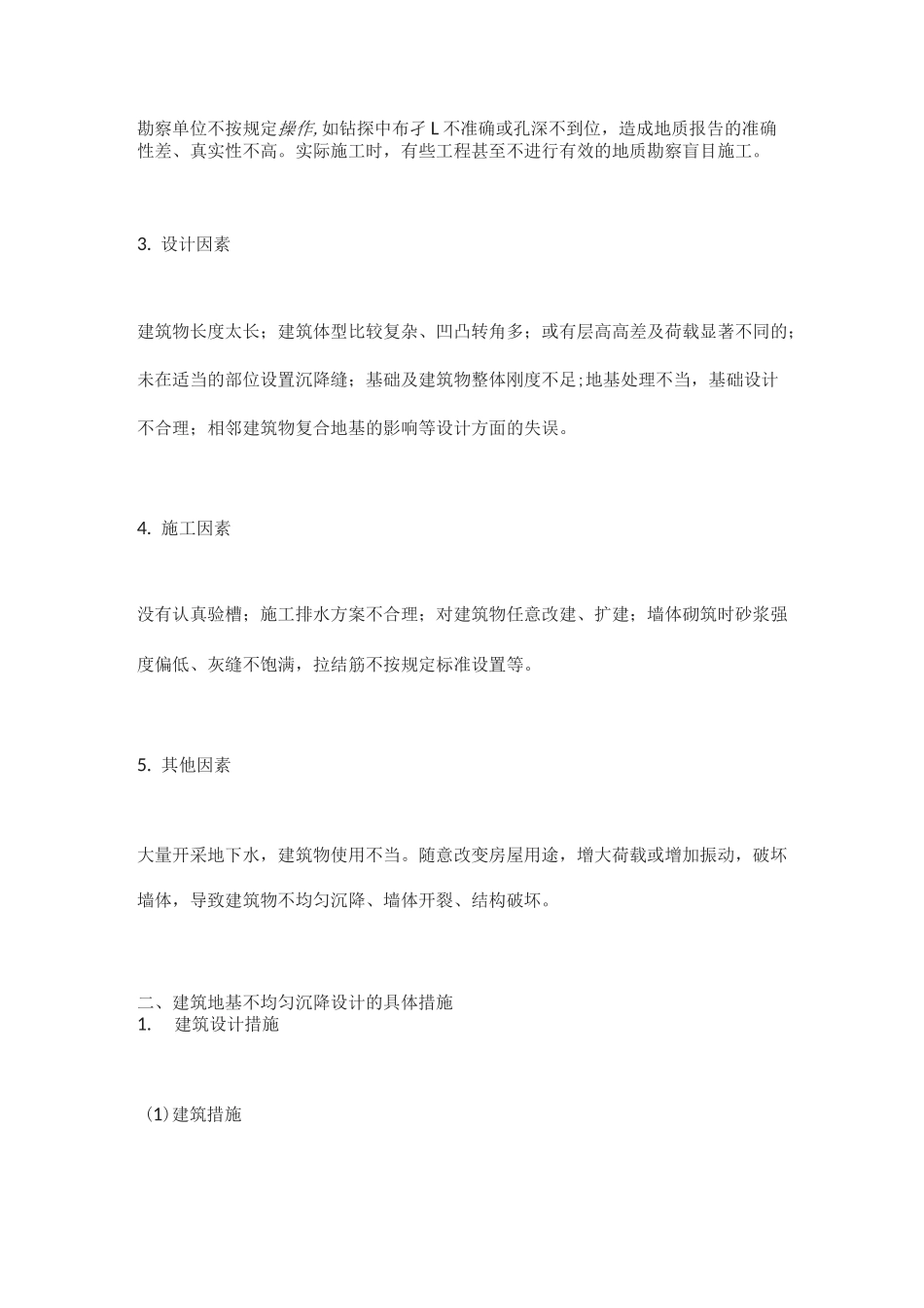 地基不均匀沉降的原因及预防措施_第2页