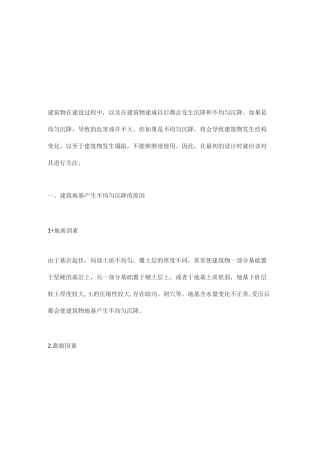 地基不均匀沉降的原因及预防措施