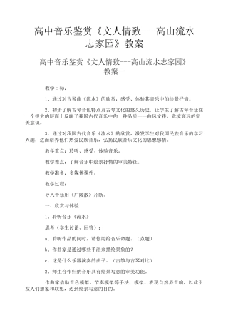 高中音乐鉴赏《文人情致---高山流水志家园》教案