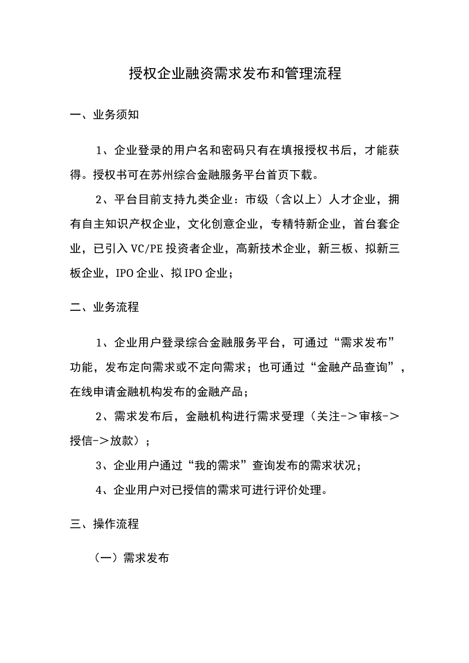 授权企业融资需求发布和管理流程-苏州综合金融服务平台_第1页