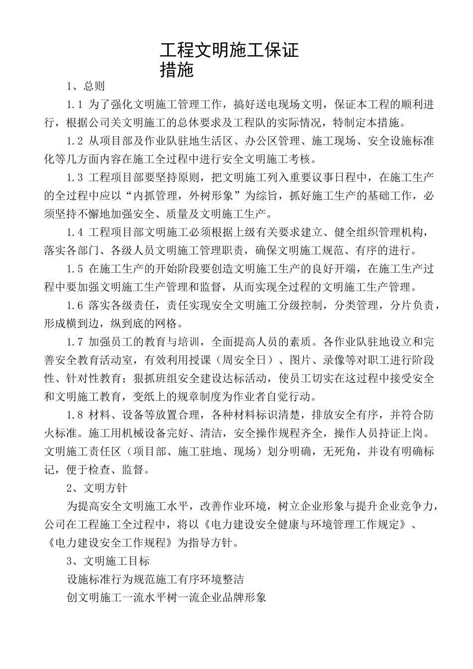 电力工程施工项目部规章制度.._第1页