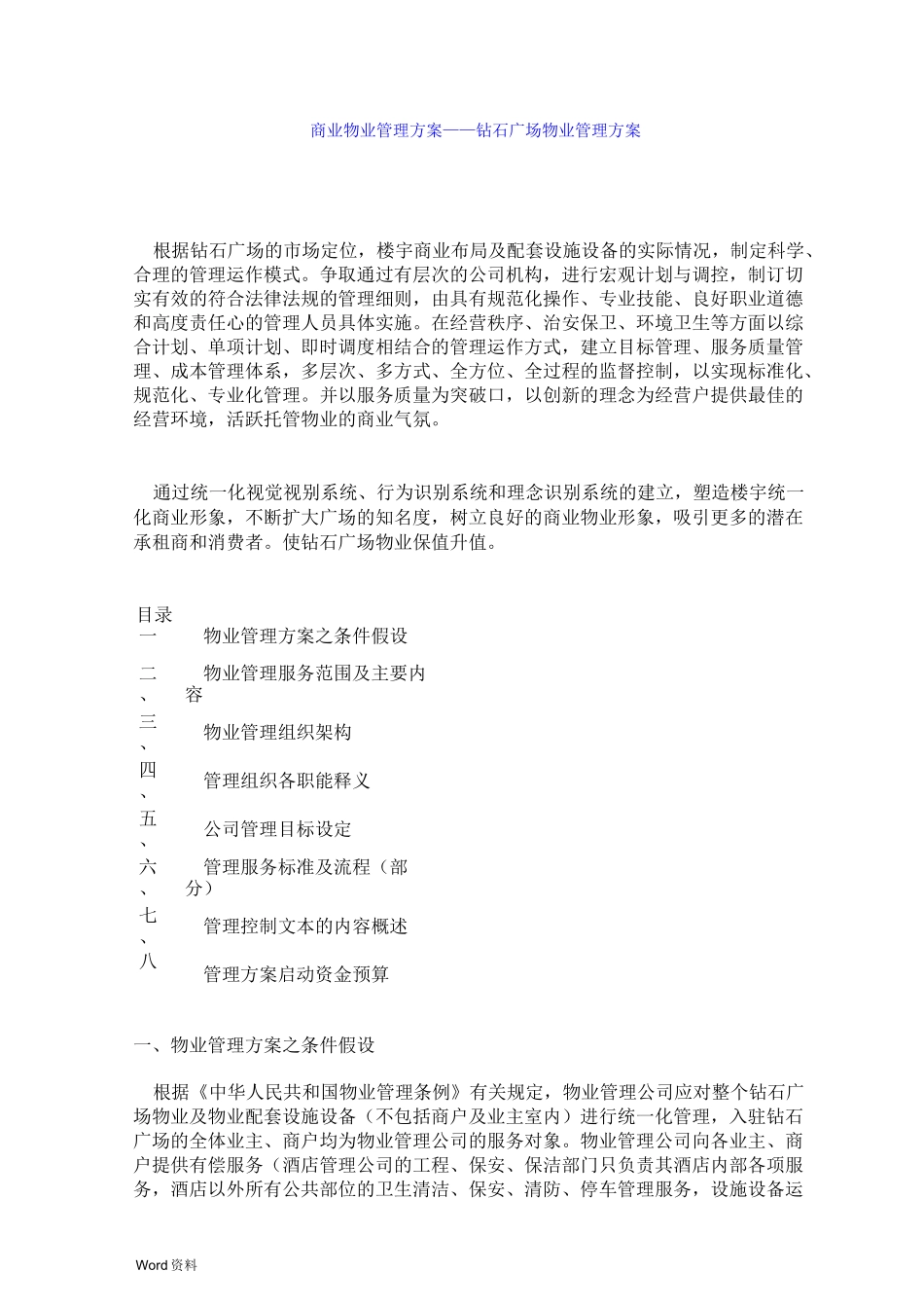 商业广场商业物业管理方案_第1页