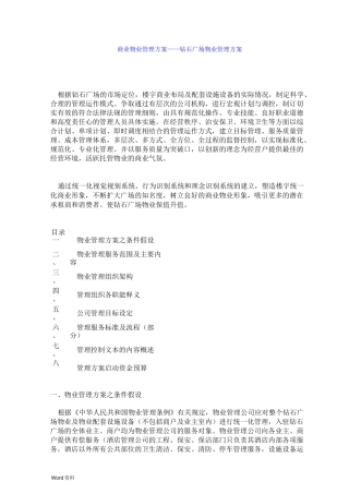 商业广场商业物业管理方案