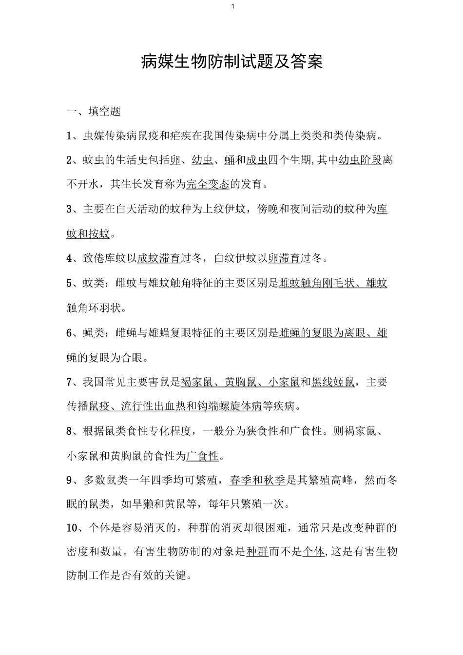 病媒生物防制试题及答案_第1页