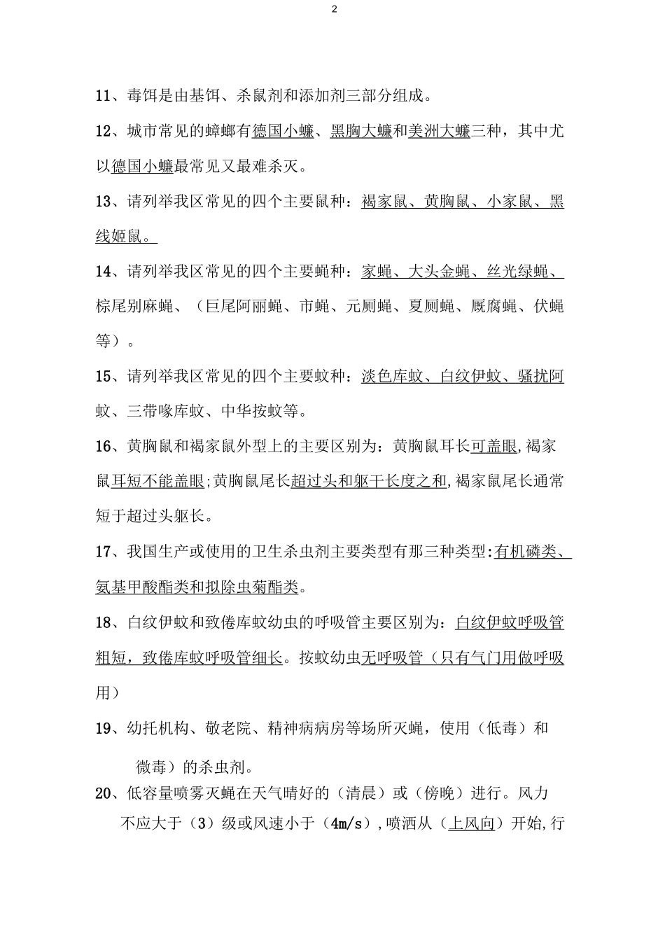 病媒生物防制试题及答案_第2页