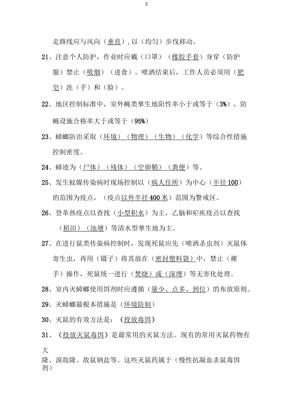 病媒生物防制试题及答案_第3页