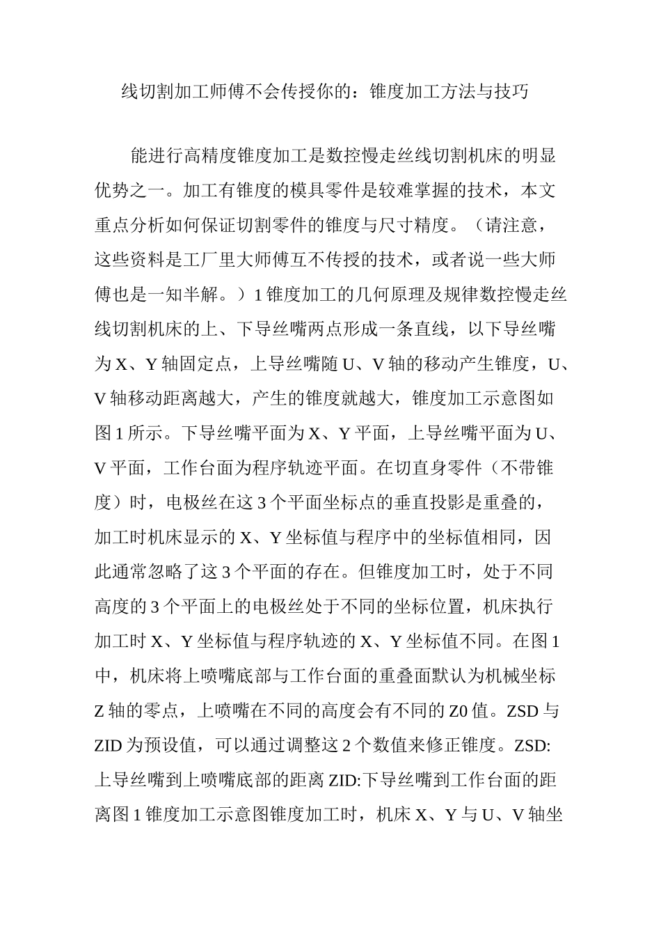 线切割加工师傅不会传授你的：锥度加工方法与技巧_第1页