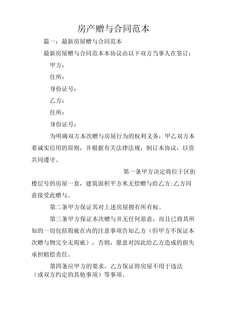 房产赠与合同范本_第1页