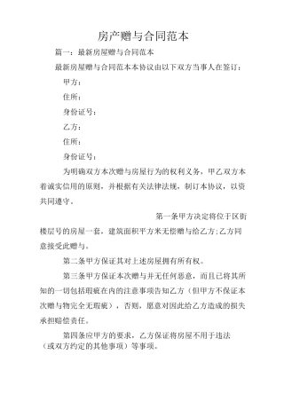 房产赠与合同范本