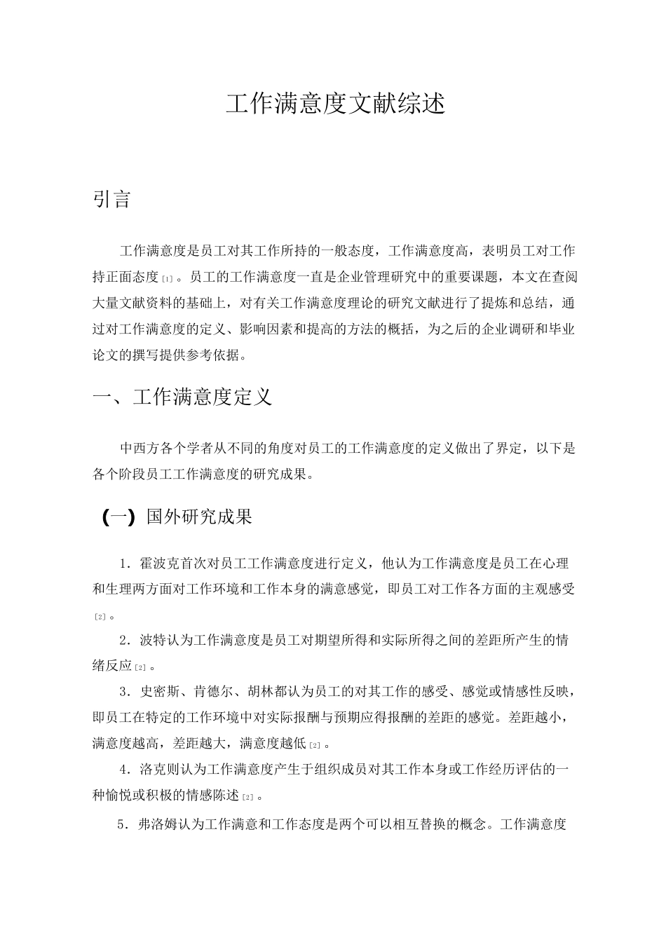 员工工作满意度文献综述_第1页