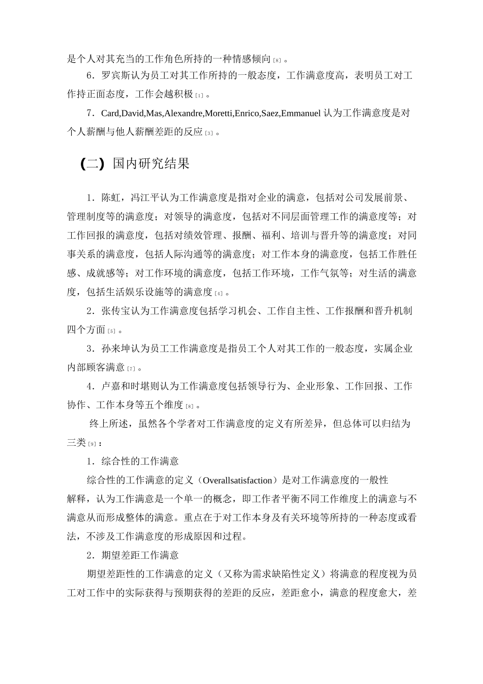 员工工作满意度文献综述_第2页