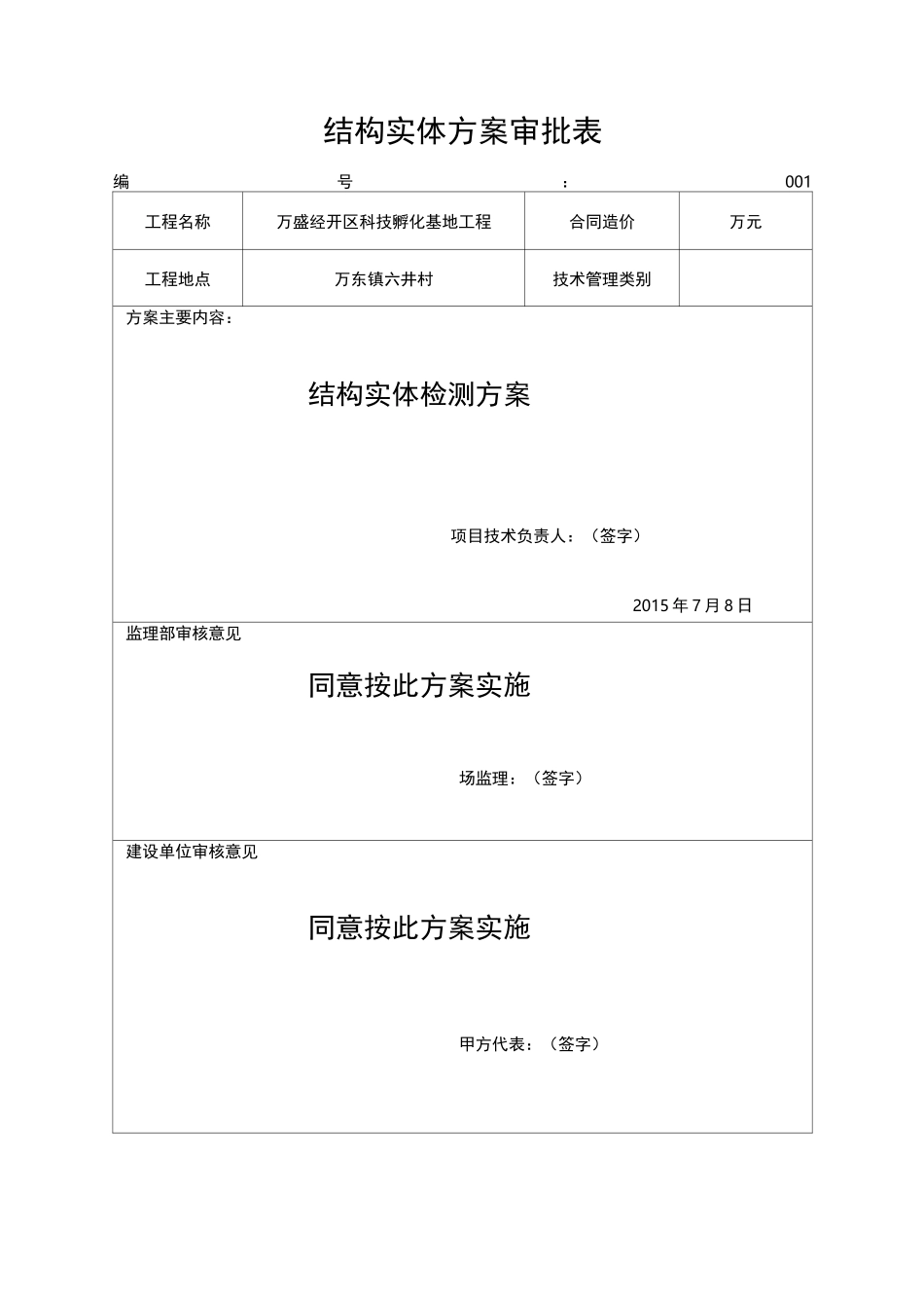 房屋建筑工程结构实体检测方案_第3页
