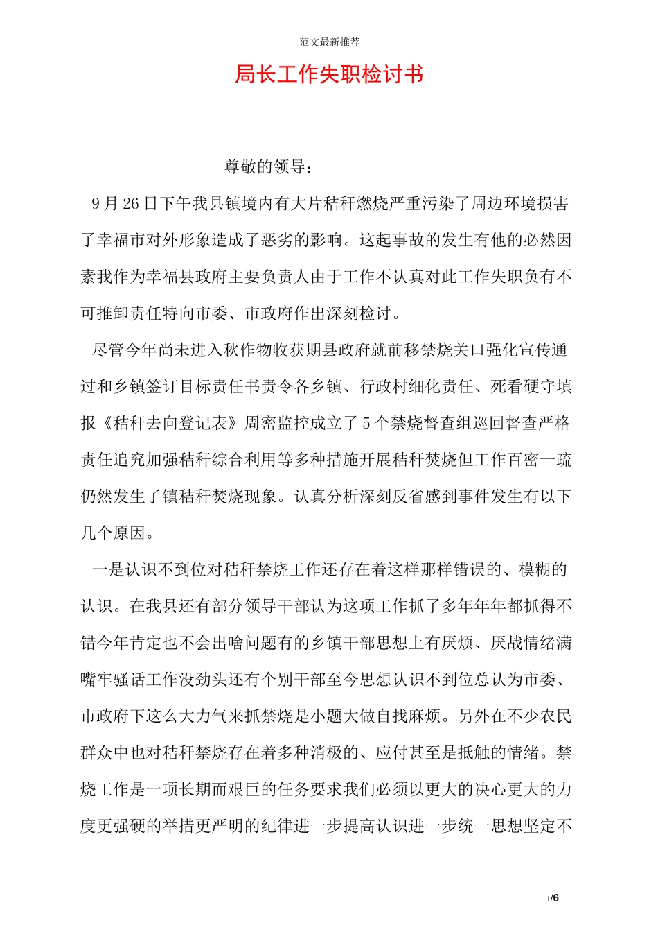 局长工作失职检讨书_第1页