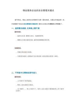 物业服务企业的安全管理关键点