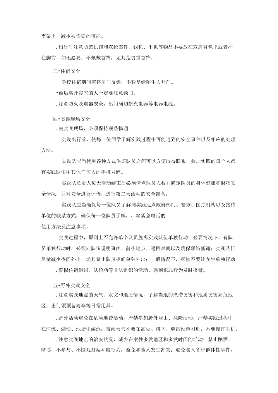 暑期社会实践安全注意事项_第2页