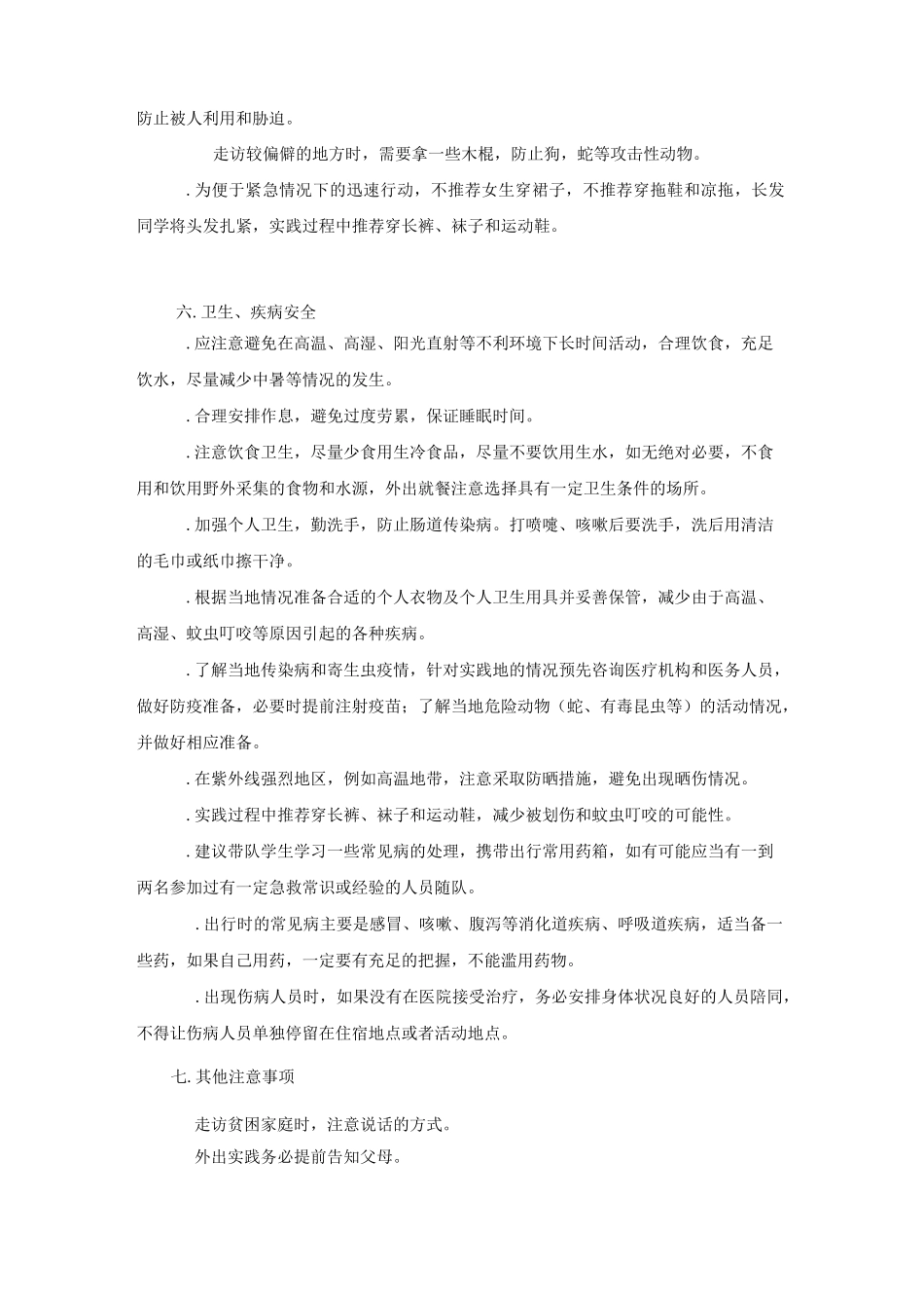 暑期社会实践安全注意事项_第3页