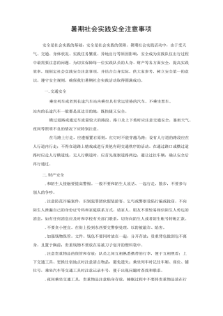 暑期社会实践安全注意事项