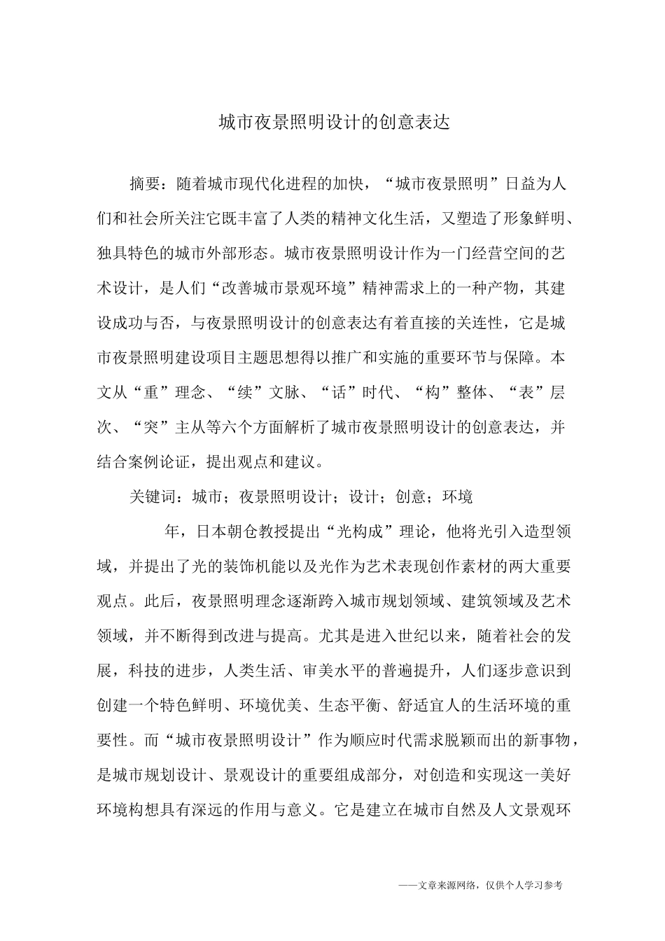 城市夜景照明设计的创意表达_第1页